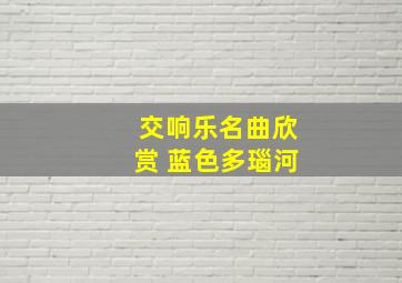 交响乐名曲欣赏 蓝色多瑙河